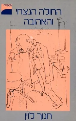 עטיפת הספר החולה הנצחי והאהובה (1986) מאת חנוך לוין