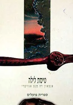 עטיפת הספר טיסת לילה מאת אנטואן דה סנט-אכזיפרי (אכזופרי)
