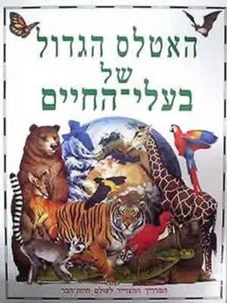 האטלס הגדול של בעלי החיים