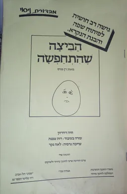 הביצה שהתחפשה - גישה רב חושית לפיתוח שפה והבנת הנקרא