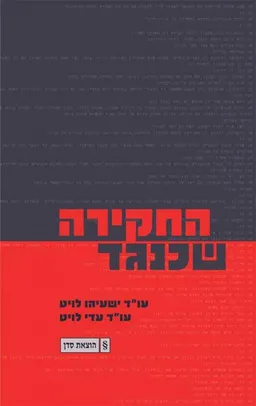 החקירה שכנגד