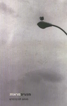 מגעים מראות