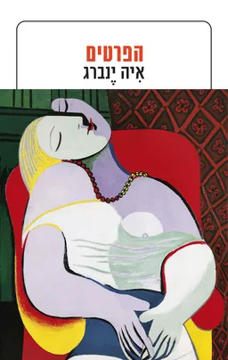 הפרטים