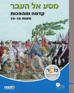מסע אל העבר: קדמה ומהפכות [מאות 19-16]