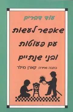 עוד דברים שאפשר לעשות עם פעוטות