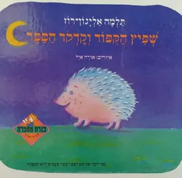 עטיפת הספר שפיץ הקיפוד וקודקוד הספר מאת תלמה אליגון-רוז