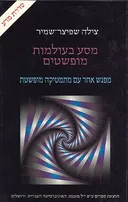 מסע בעולמות מופשטים