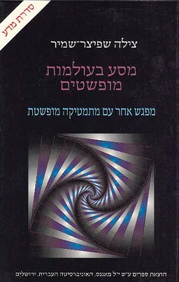 מסע בעולמות מופשטים