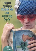 מוקסי מקסוול לא אוהבת את סטיוארט ליטל