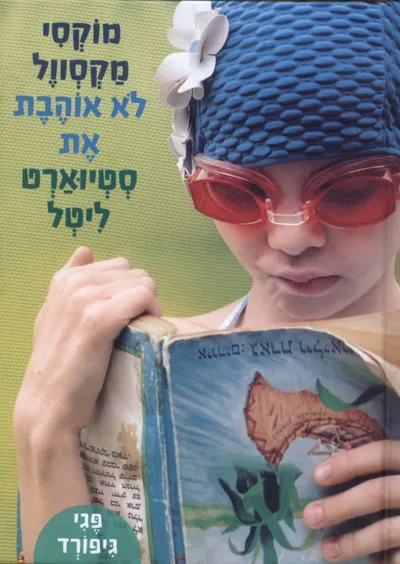מוקסי מקסוול לא אוהבת את סטיוארט ליטל
