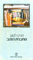 מחברת הזהב