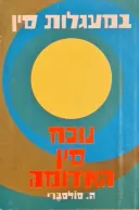 במעגלות סין