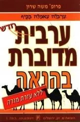 ערבית מדוברת בהנאה