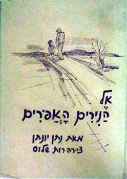 עטיפת הספר אל הנירים האפורים מאת נתן יונתן
