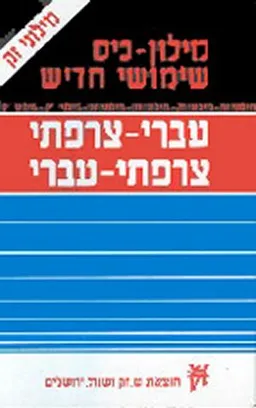 מילון צרפתי-עברי-צרפתי כיס