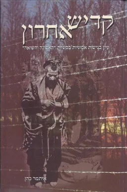 קדיש אחרון