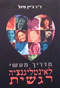 מדריך מעשי לאינטליגנציה רגשית