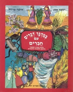 במדבר דברים עם חברים
