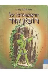 הרפתקאותיו של רובין הוד (אלבום)
