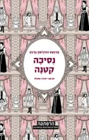 נסיכה קטנה (מהדורת הרפתקה)