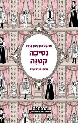 נסיכה קטנה (מהדורת הרפתקה)