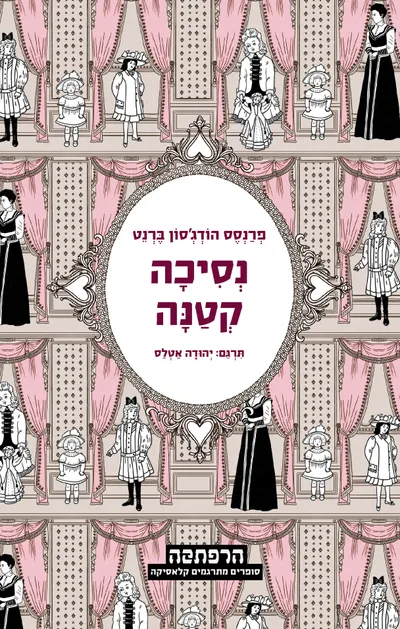 נסיכה קטנה
