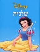שלגיה [דיסני]