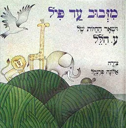 מזבוב ועד פיל