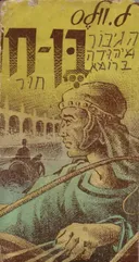 בן-חור [הוצאת עמיחי]
