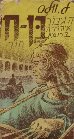 בן-חור [הוצאת עמיחי]
