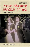 עיתונאי יהודי בפריז הכבושה