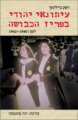 עטיפת הספר עיתונאי יהודי בפריז הכבושה מאת ז'אק ביילינקי
