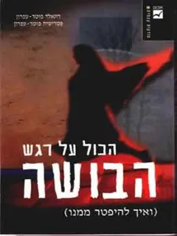הכול על רגש הבושה