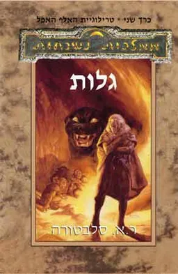 עטיפת גלות (מיצוב)