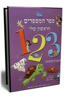123 - ספר המספרים הראשון שלי