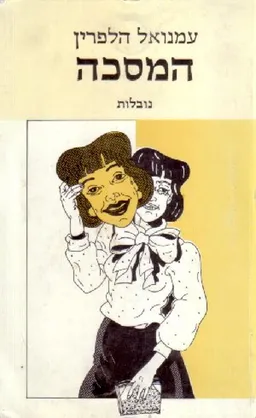 המסכה