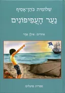 נער העפיפונים