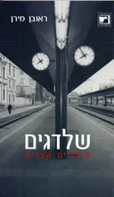 שלדגים