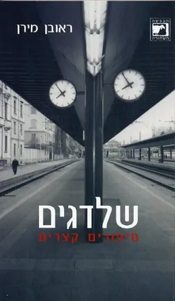 עטיפת הספר שלדגים מאת ראובן מירן
