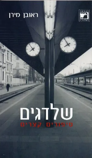 שלדגים : סיפורים קצרים