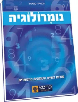 נומרולוגיה