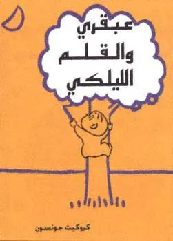 אהרון והעפרון הסגול (ערבית)