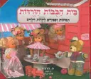בית הבובות הורודות