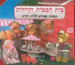 בית הבובות הורודות