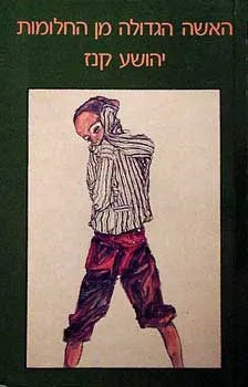 עטיפת הספר האשה הגדולה מן החלומות (1986) מאת יהושע קנז