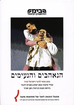 עטיפת הספר הנאהבים והנעימים מאת מוטי לרנר