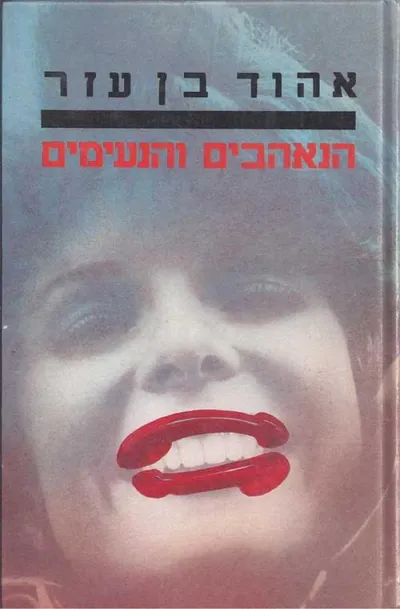 הנאהבים והנעימים : רשימות מהחיים החדשים המרתקים בארץ-ישראל