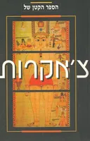 הספר הקטן של צ'אקרות