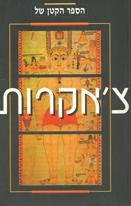 הספר הקטן של צ'אקרות