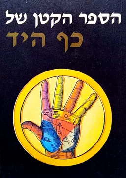 הספר הקטן של כף היד